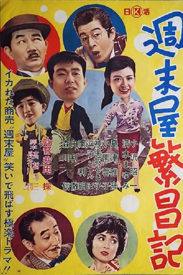 週末屋繁昌記