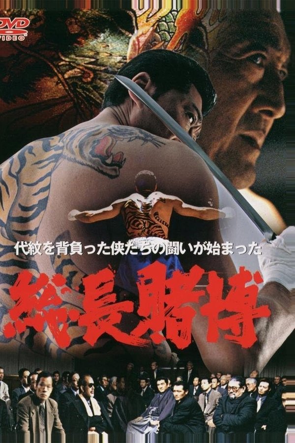 総長賭博