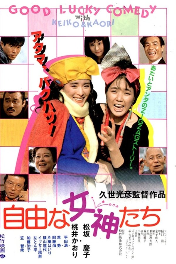 自由な女神たち