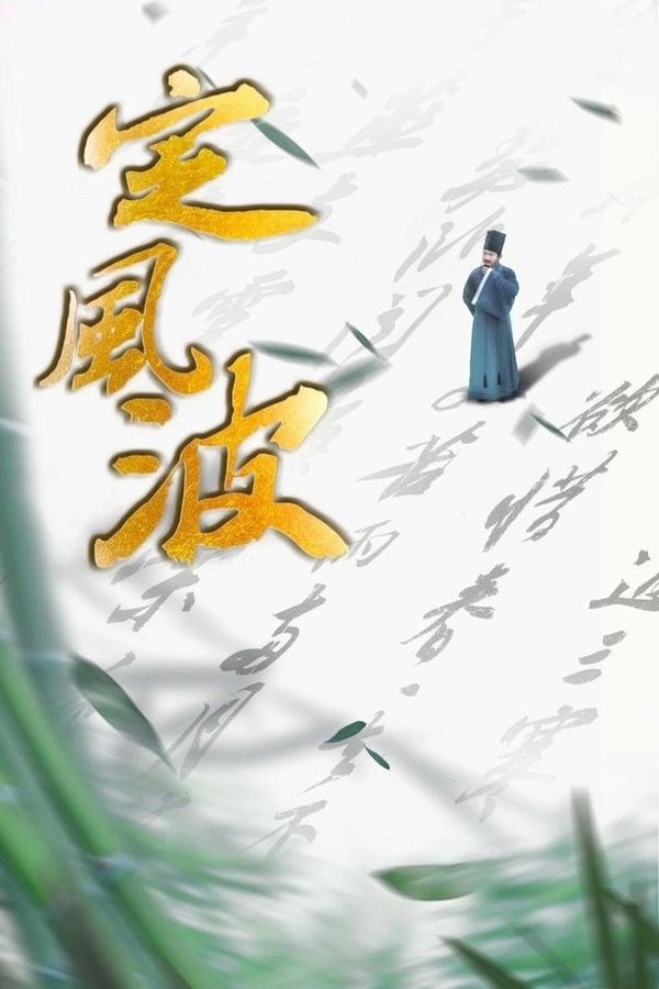 定风波