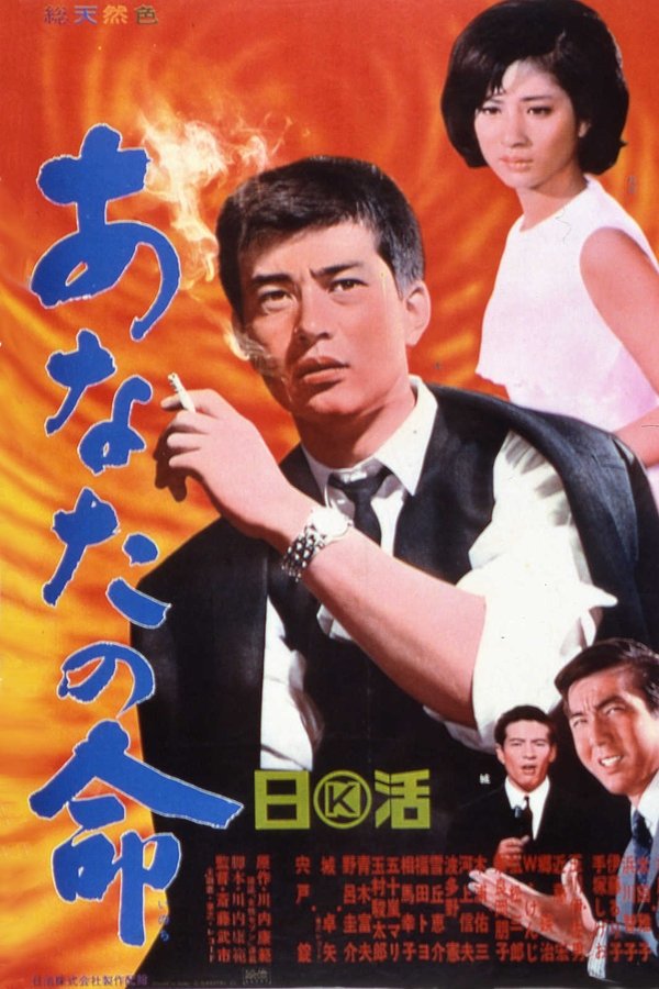 あなたの命