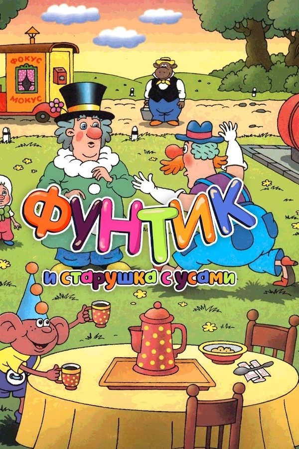 Фунтик и старушка с усами