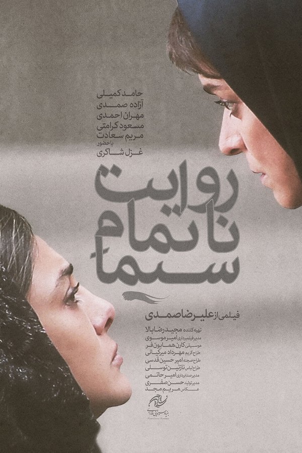 روایت ناتمام سیما