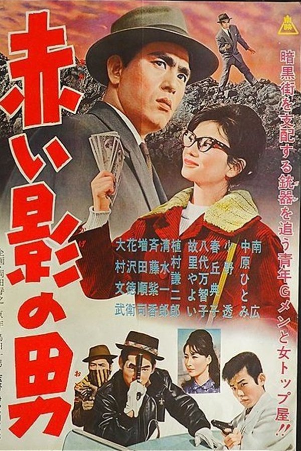 赤い影の男