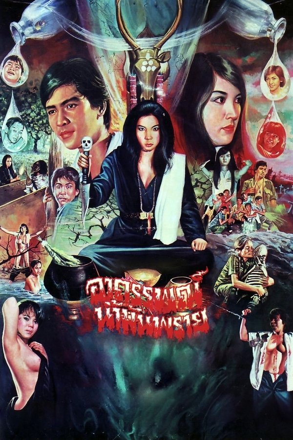 อาถรรพณ์น้ำมันพราย