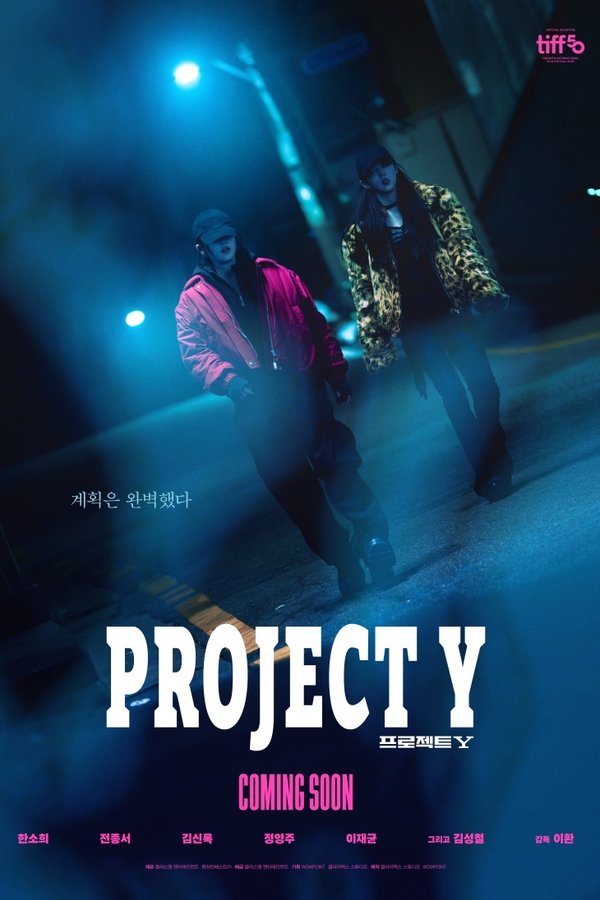 프로젝트 Y