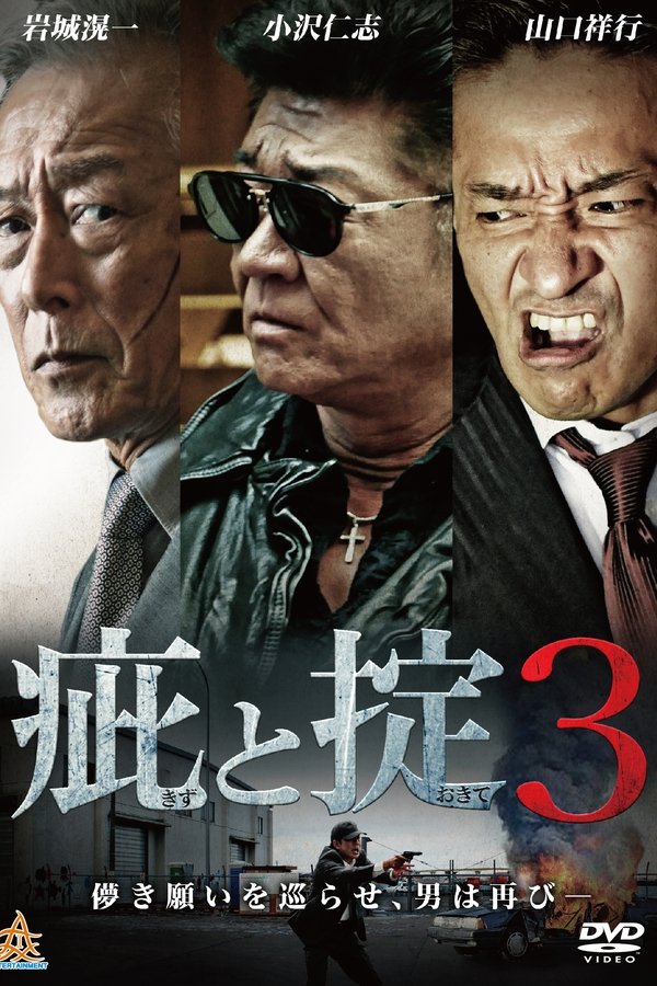 疵と掟３