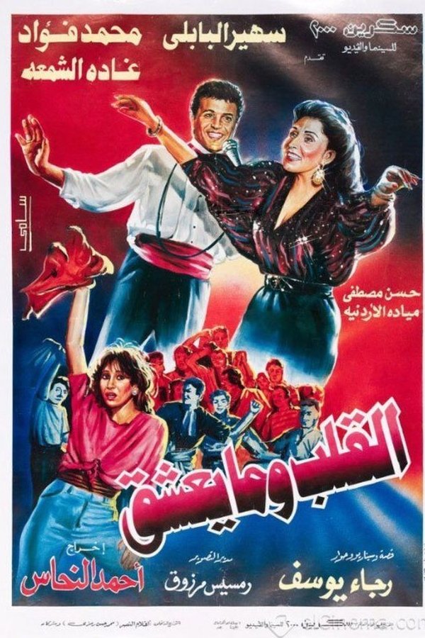 القلب وما يعشق