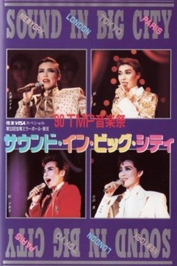 '90TMP音楽祭「サウンド・イン・ビッグ・シティ」