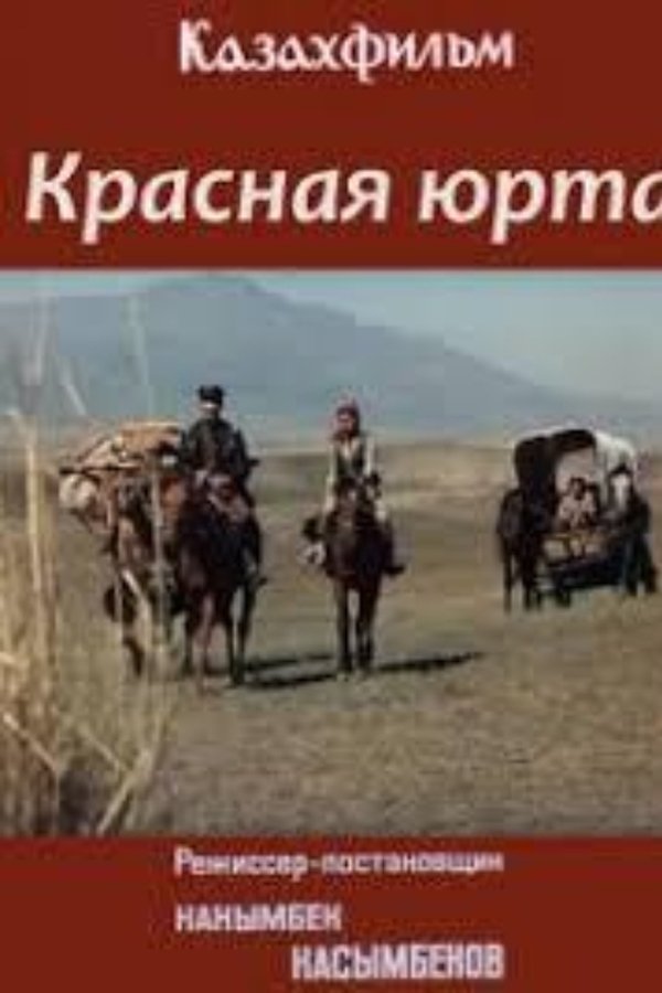 Красная юрта