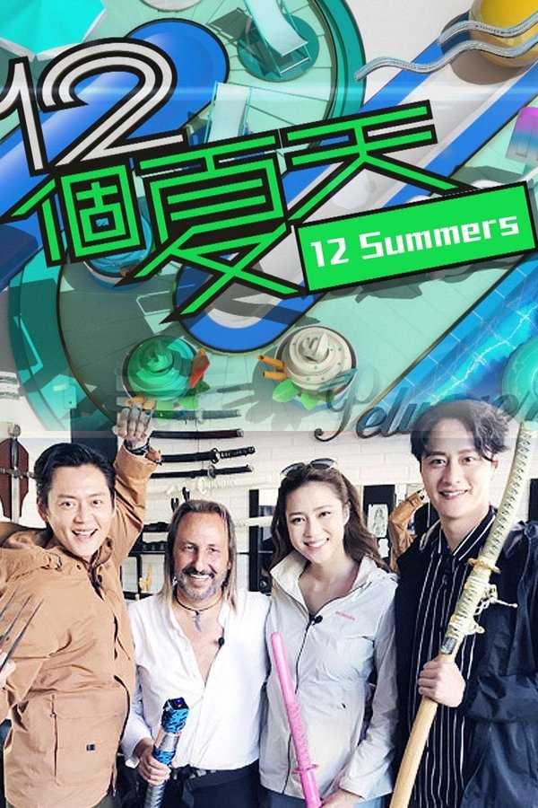 12個夏天