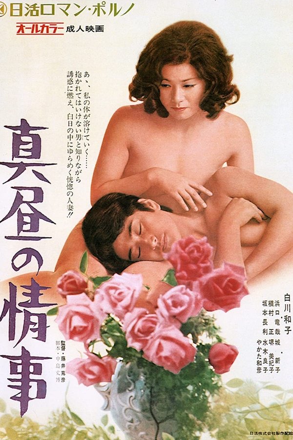 真昼の情事