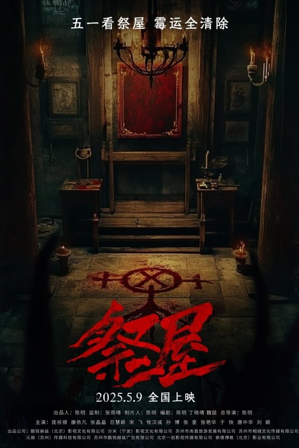 祭屋