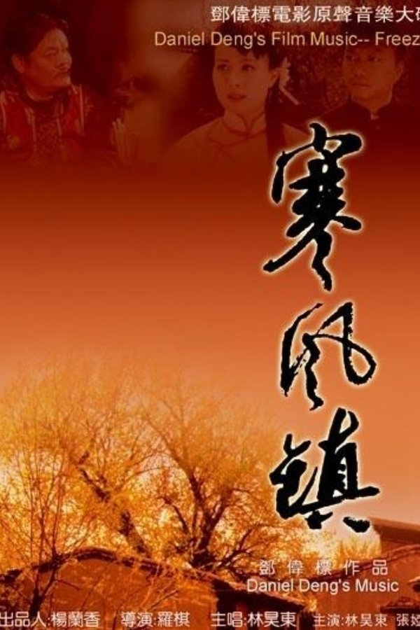 寒风镇