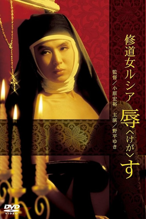 修道女ルシア　辱す