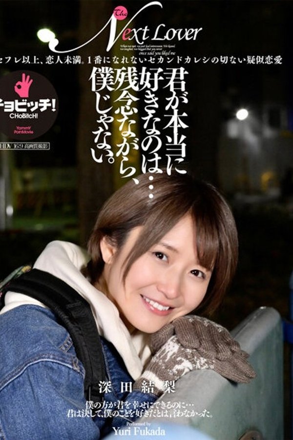 君が本当に好きなのは…残念ながら、僕じゃない。 深田結梨