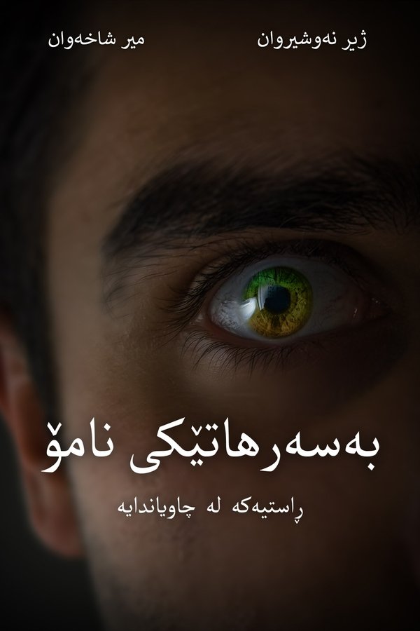بەسەرهاتێکی نامۆ