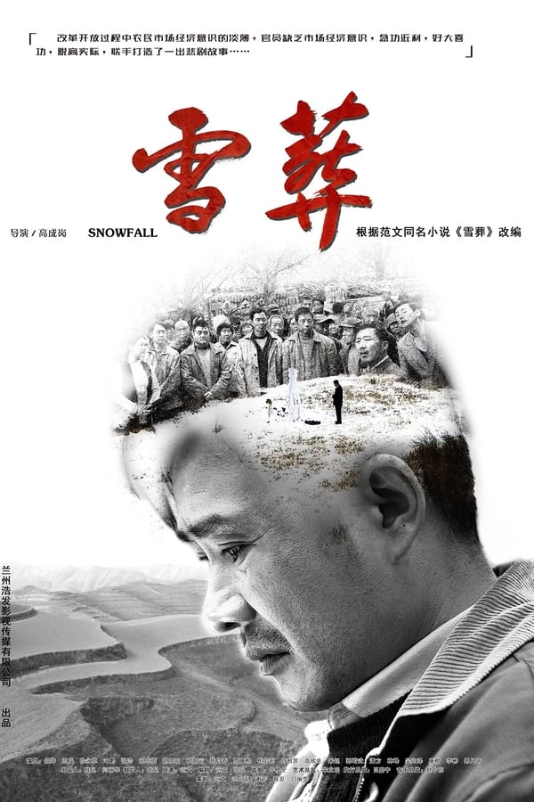 雪·葬