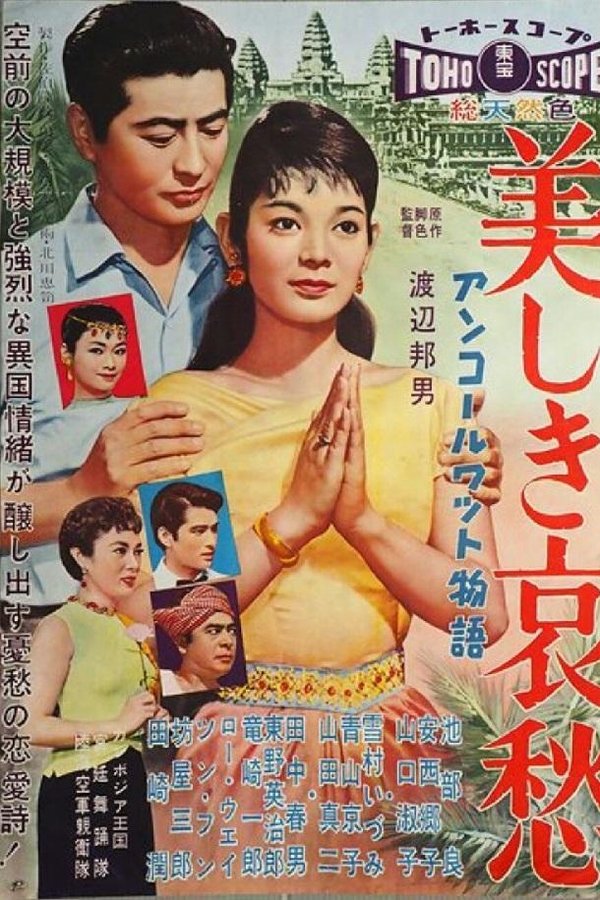 アンコールワット物語 美しき哀愁