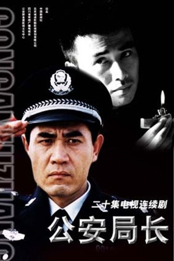 公安局长