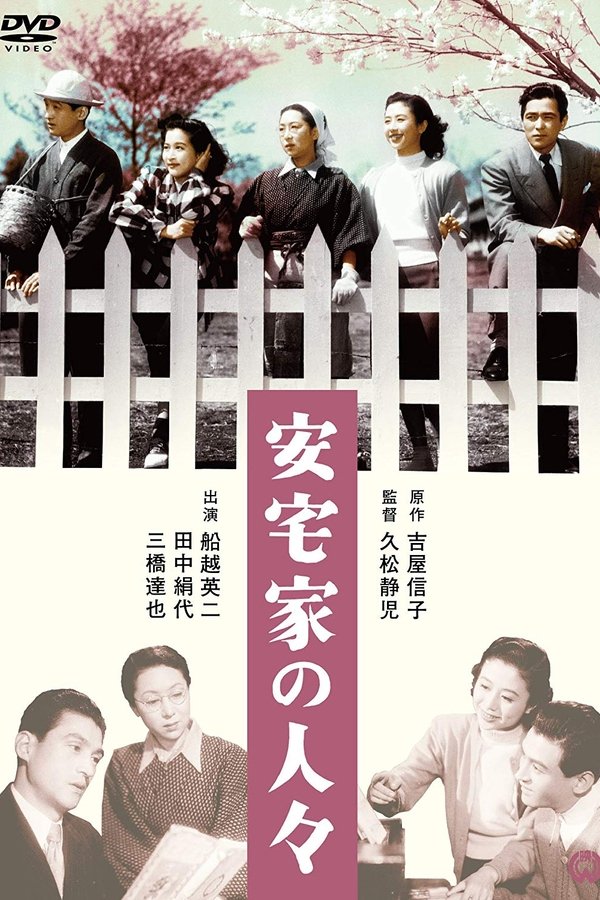 安宅家の人々