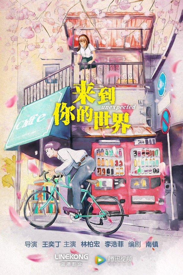 来到你的世界