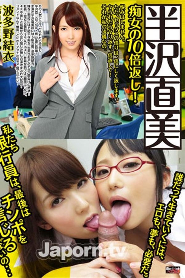レッドホットジャム Vol.350 AV 半沢直美 -痴女の10倍返し！- : 波多野結衣, 吉見さあや