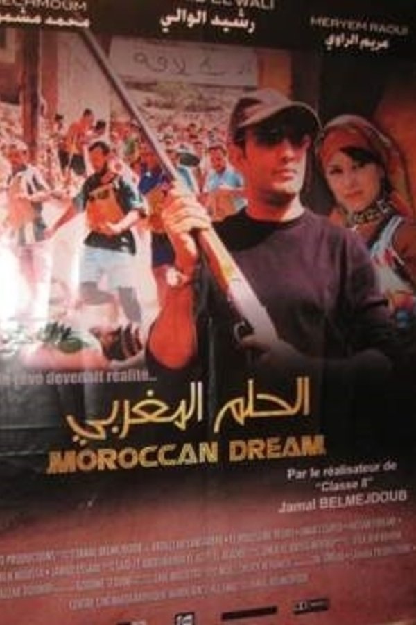 الحلم المغربي