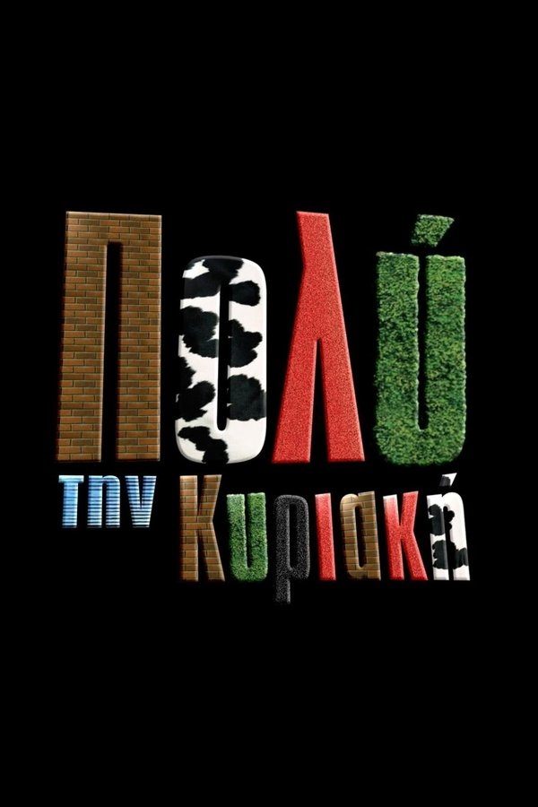 Πιο Πολύ την Κυριακή