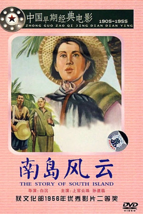 南岛风云