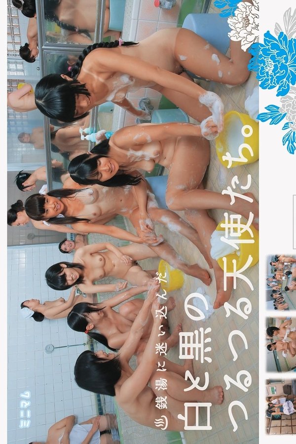 銭湯に迷いこんだ白と黒のつるつる天使たち。