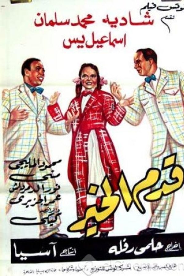 قدم الخير