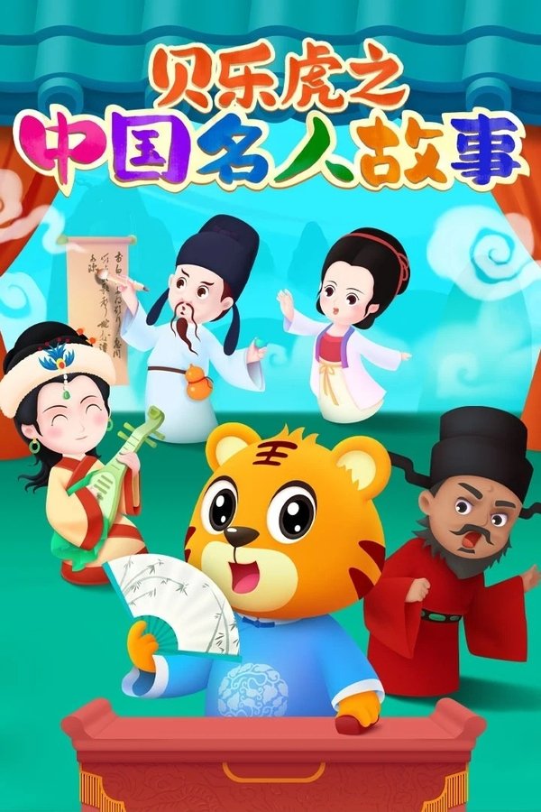 贝乐虎之中国名人故事