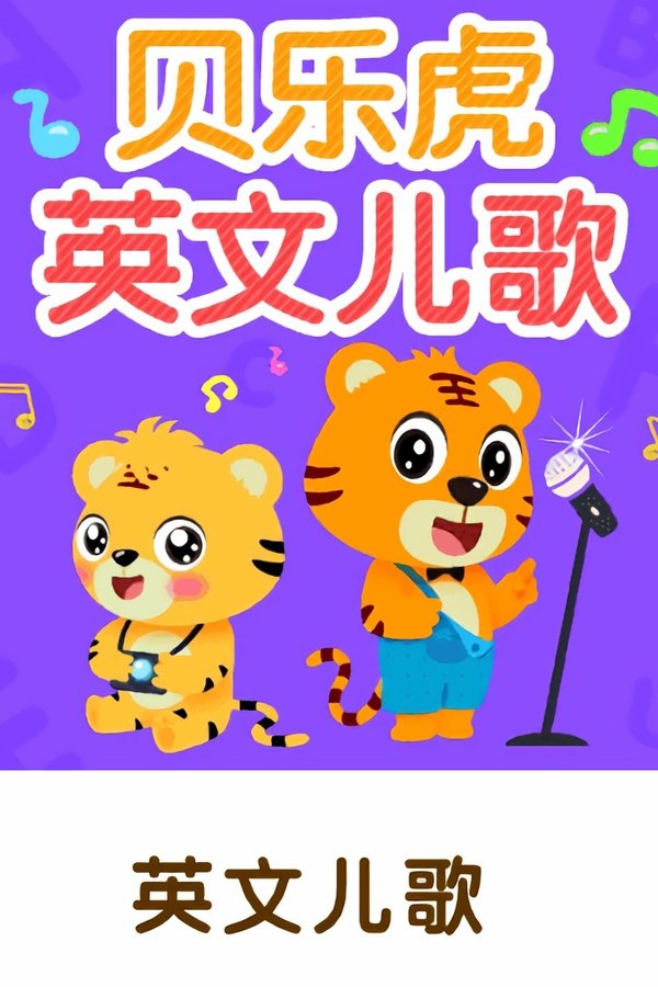贝乐虎英文儿歌