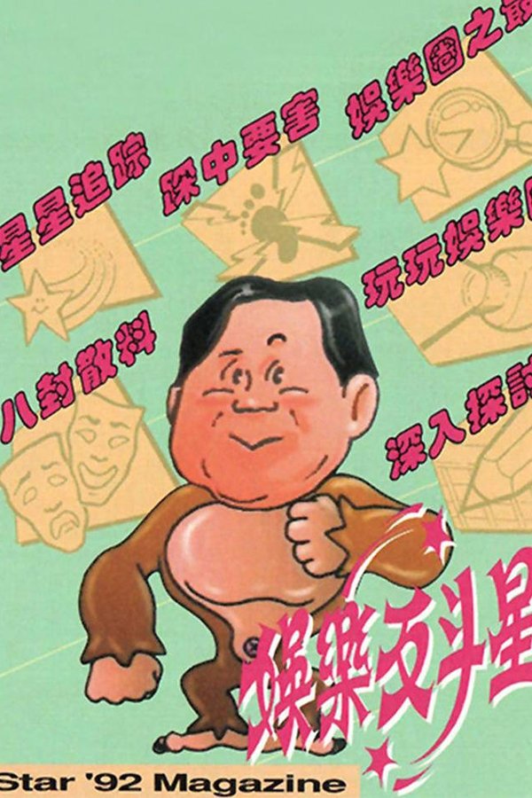 娛樂反鬥星