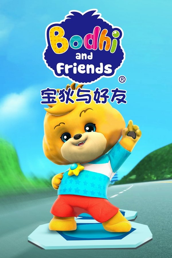 宝狄与好友