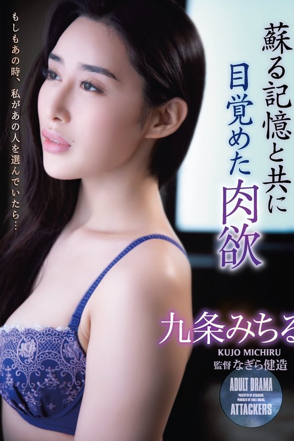 蘇る記憶と共に目覚めた肉欲