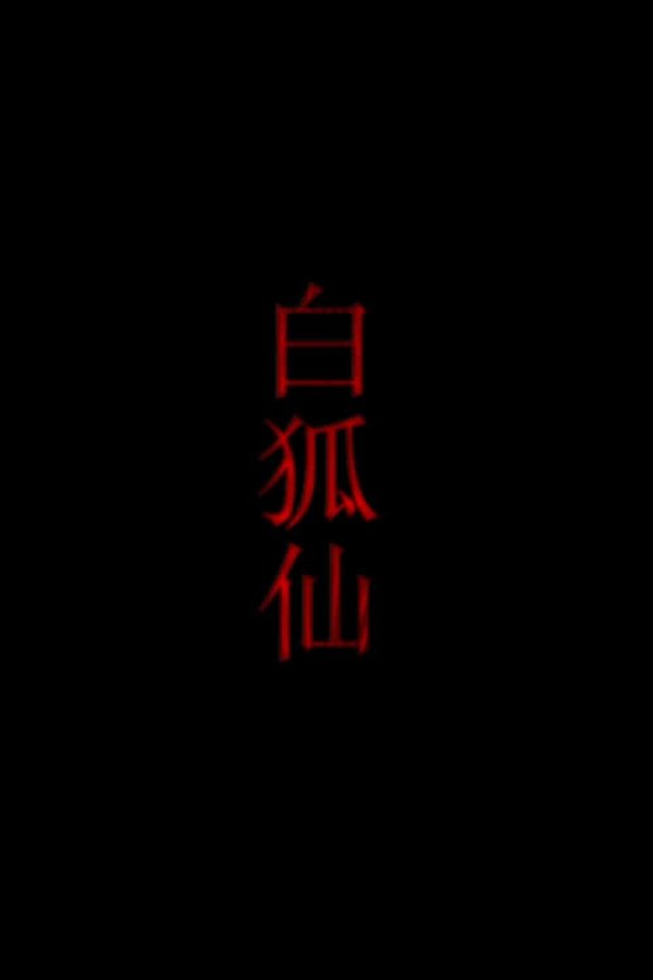 白狐仙