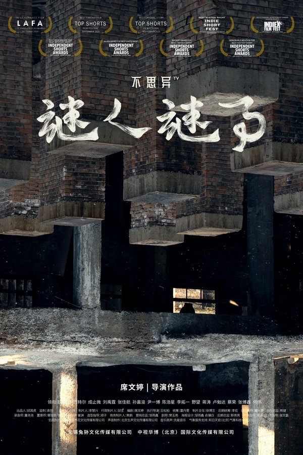 不思异：谜人谜事
