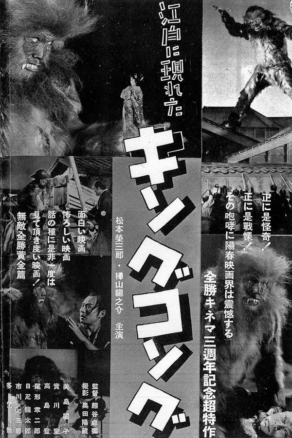 江戸に現れたキングコング