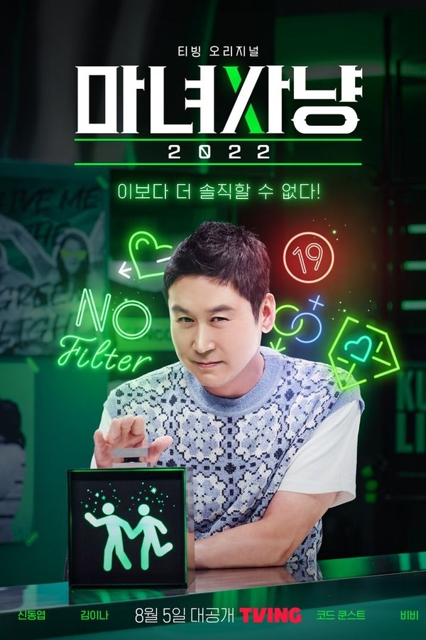 마녀사냥 2022