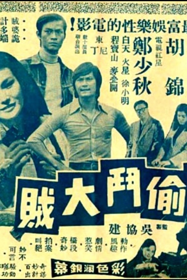 小偷鬥大賊
