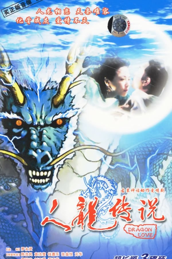 人龍傳說