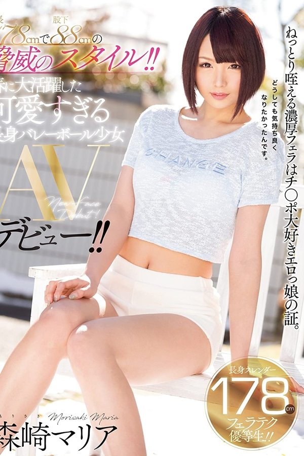 身長178cmで股下88cmの脅威のスタイル！！春に大活躍した可愛すぎる長身バレーボール少女AVデビュー！！ 森崎マリア