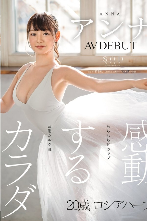 感動するカラダ アンナ AV DEBUT