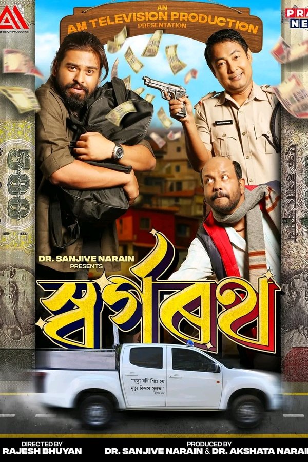 স্বৰ্গৰথ