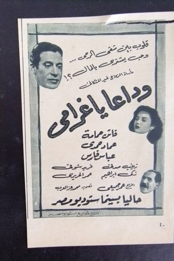 وداعًا يا غرامي