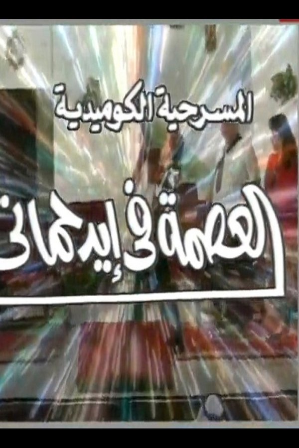 العصمة في ايد حماتي