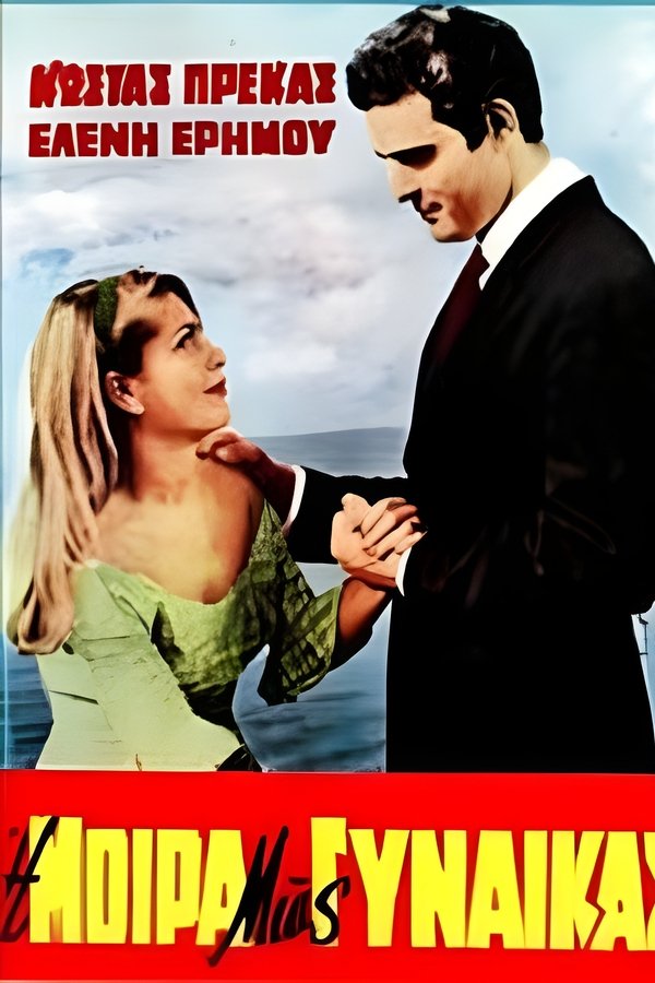 Η μοίρα μιας γυναίκας