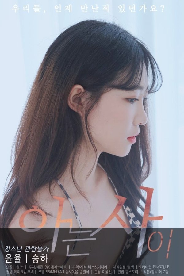 아는사이